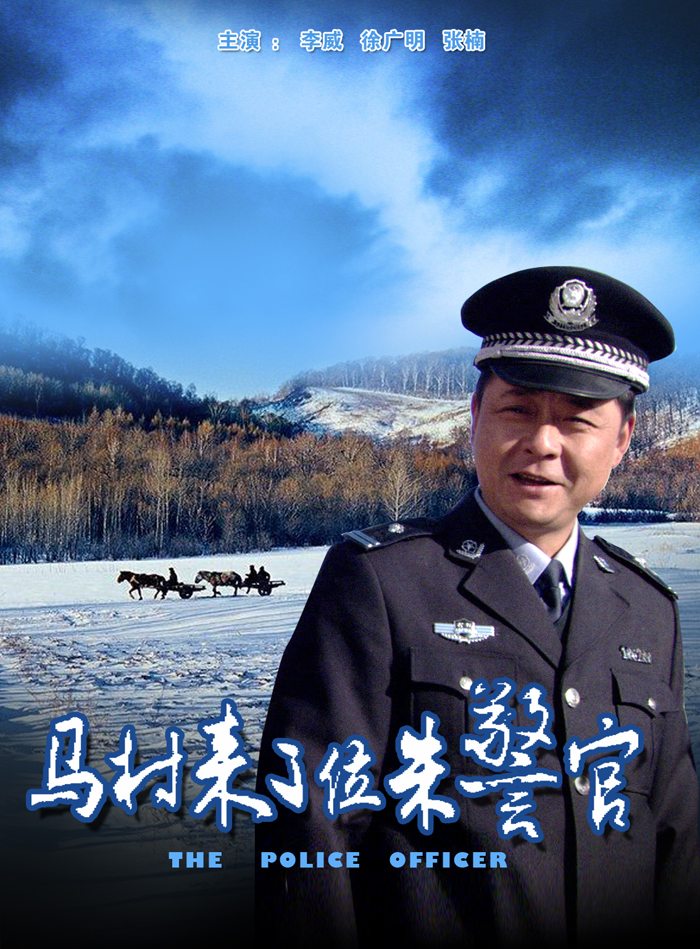 马村来了位朱警官