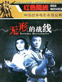 无形的战线