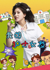 我的护士女友