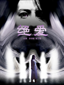 绝爱