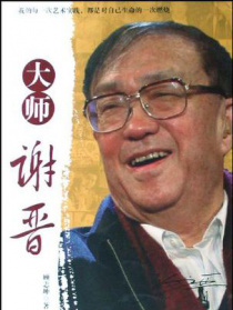 大师谢晋 第8集 身不由己