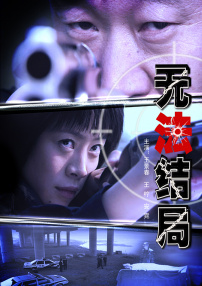 無法結(jié)局