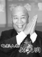 電影人物 吳天明