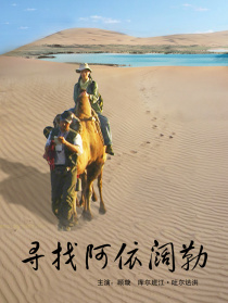 尋找阿依闊勒