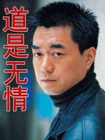 道是无情