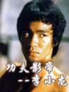 中國武俠電影人物志(14)功夫影帝--李小龍