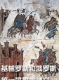 世界历史-基辅罗斯和俄罗斯统一国家的建立