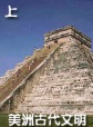 世界历史-美洲古代文明（上）