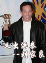 中國(guó)武俠電影人物志(23)義出洪拳--劉家良