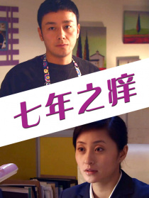 七年之痒