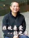 中国武侠电影人物志(26)非攻兼爱--张之亮