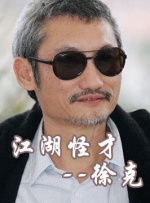 中国武侠电影人物志(7)江湖怪才--徐克