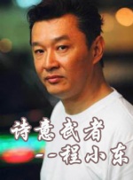 中國(guó)武俠電影人物志(8)詩(shī)意武者--程小東