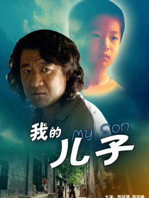 我的儿子