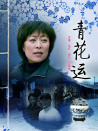 青花运