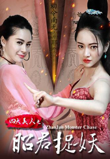 四大美人之昭君捉妖