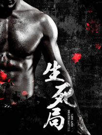 生死局