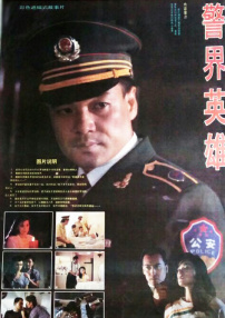 警界英雄