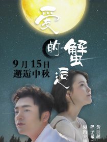 愛(ài)的蟹逅
