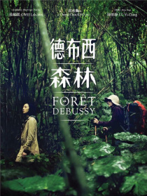 德布西森林