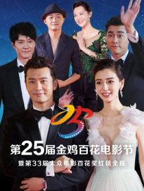 第25届金鸡百花电影节暨第33届大众电影百花奖红毯全程