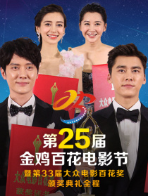 第25届金鸡百花电影节暨第33届大众电影百花奖颁奖典礼全程