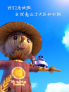 萤火奇兵