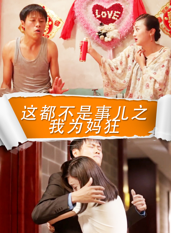 这都不是事之我为妈狂