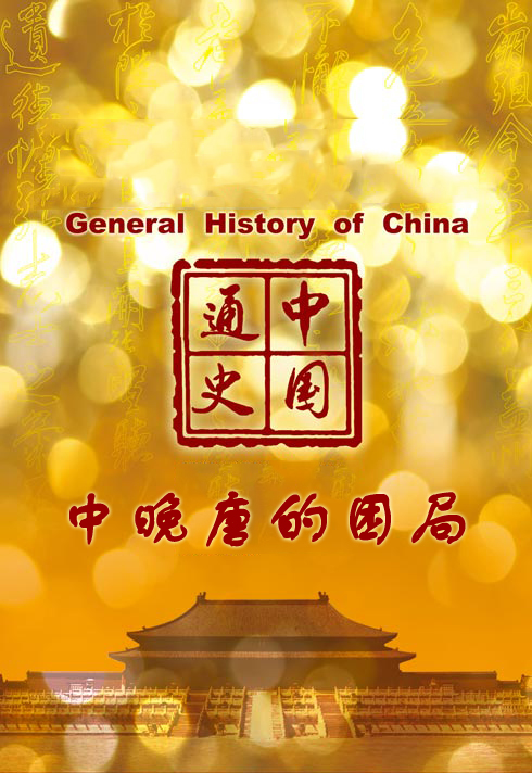 中国通史-中晚唐的困局