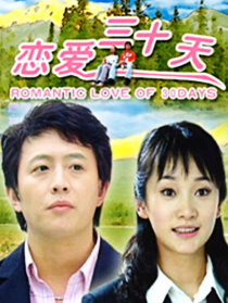 恋爱三十天