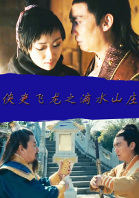 俠吏飛龍之滴水山莊