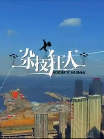 杂技狂人