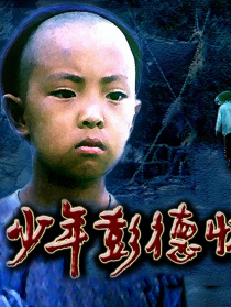 少年彭德懷