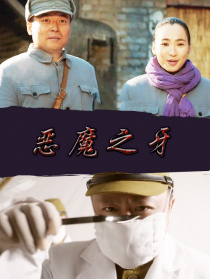 恶魔之牙