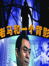 老马和一个背影