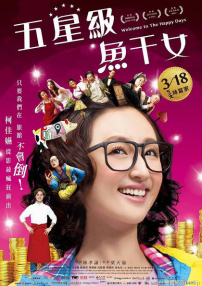 五星級魚干女
