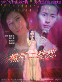 最后一秒鐘