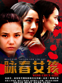 詠春女孩