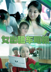 女出租車司機