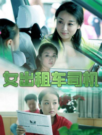 女出租車司機(jī)