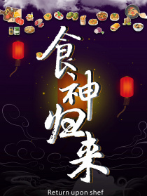 食神归来