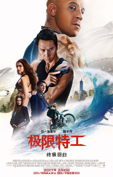 《极限特工：终极回归》首映礼