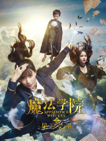魔法学院之见习女巫