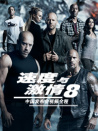 《速度与激情8》中国发布会视频全程