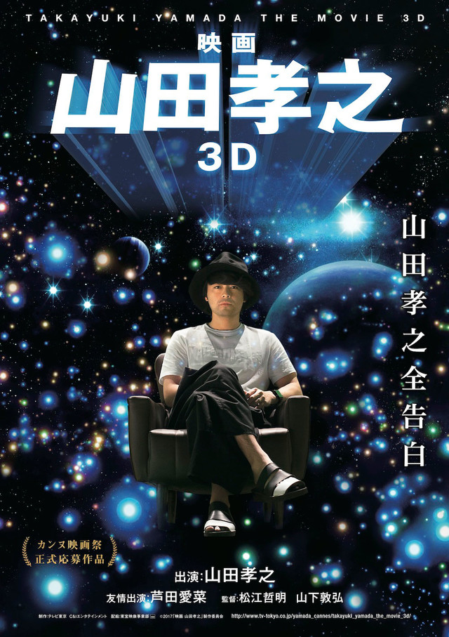 山田孝之3D