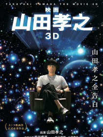 山田孝之3D