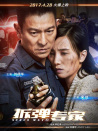 《拆彈專家》廣州見面會