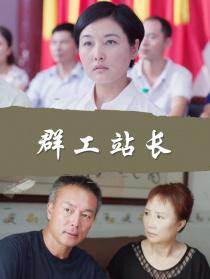 群工站長(zhǎng)