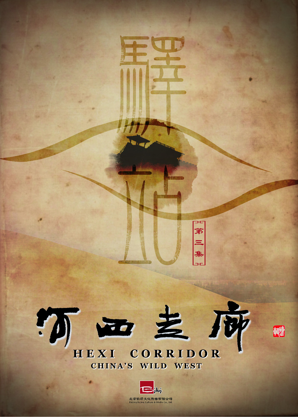 河西走廊 第3集 驿站