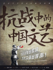 抗战中的中国文艺